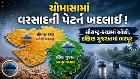 ગુજરાતમાં અનિયમિત વરસાદ ! દક્ષિણમાં સૌથી વધુ તો સૌરાષ્ટ્ર-કચ્છમાં ઓછો