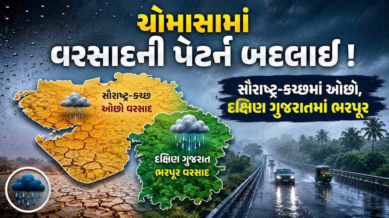 નૈઋત્યના ચોમાસામાં દક્ષિણ ગુજરાતમાં 100 ટકાથી વઘુ વરસ્યો વરસાદ, સૌરાષ્ટ્ર-કચ્છ, ઉત્તર ગુજરાતમાં વરસાદની ભારે ઘટ