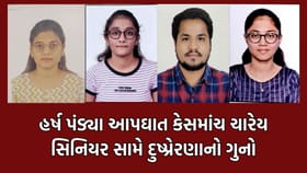 રેસિડેન્ટ ડૉક્ટર હર્ષ પંડ્યાના આપઘાત કેસમાં દુષ્પ્રેરણાની કલમ હેઠળ ગુન