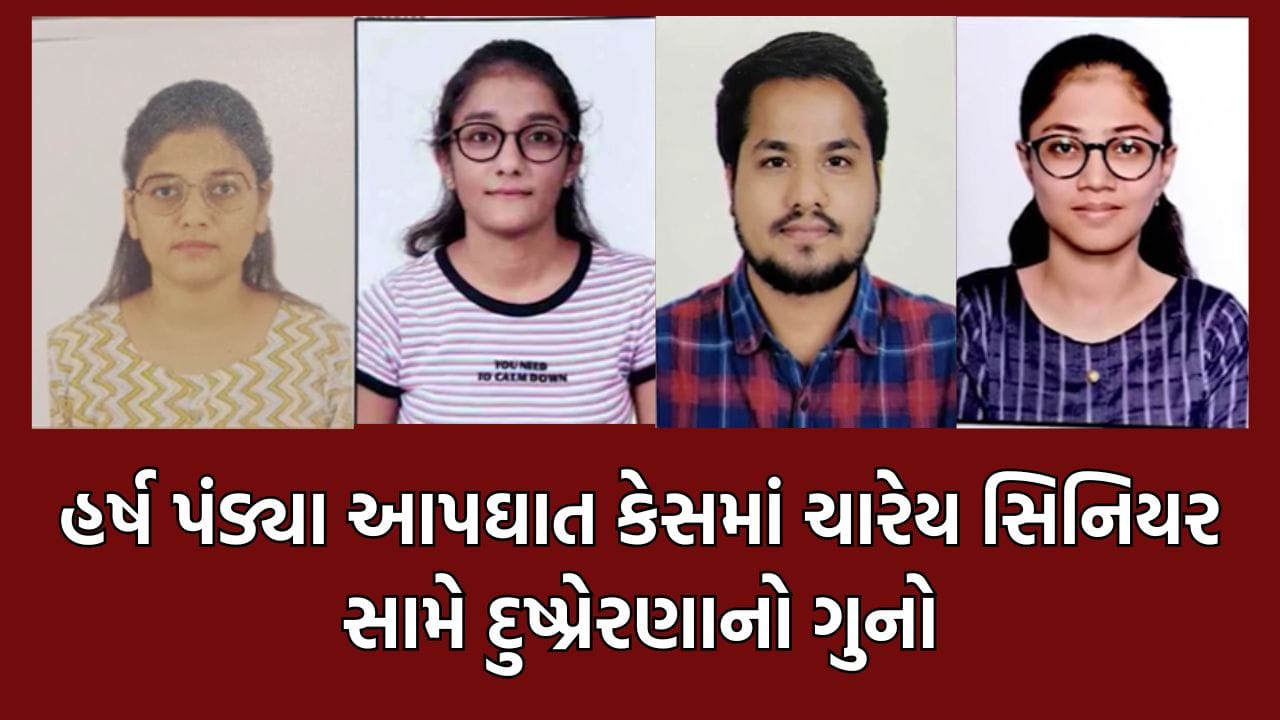સુરતમાં રેસિડેન્ટ ડૉક્ટર હર્ષ પંડ્યાના આપઘાત કેસમાં દુષ્પ્રેરણાની કલમ હેઠળ નોંધાયો ગુનો, જવાબદાર ચારેય તબીબો સામે નોંધાઈ બીજી ફરિયાદ