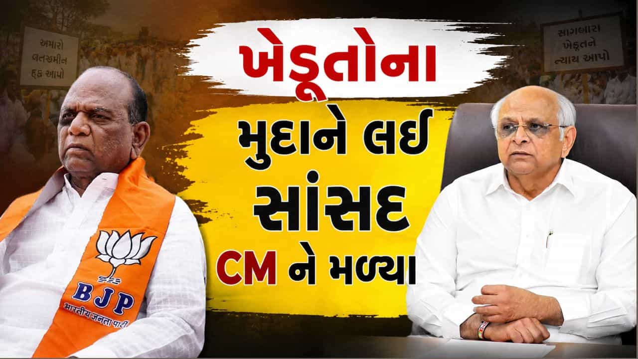 Breaking News : સાગબારાના ખેડૂતોના વન જમીન મુદ્દે મનસુખ વસાવાએ ગુજરાતના મુખ્યમંત્રી ભૂપેન્દ્ર પટેલ સાથે બેઠક કરી