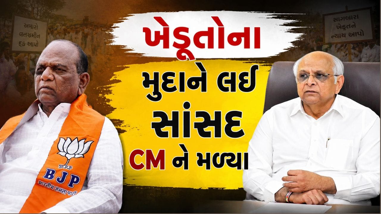 Breaking News : સાગબારાના ખેડૂતોના વન જમીન મુદ્દે મનસુખ વસાવાએ ગુજરાતના મુખ્યમંત્રી ભૂપેન્દ્ર પટેલ સાથે બેઠક કરી