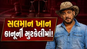 સલમાન ખાન કાનૂની મુશ્કેલીમાં, 'બીઇંગ હ્યુમન' જ્વેલરી છેતરપિંડી કેસમાં