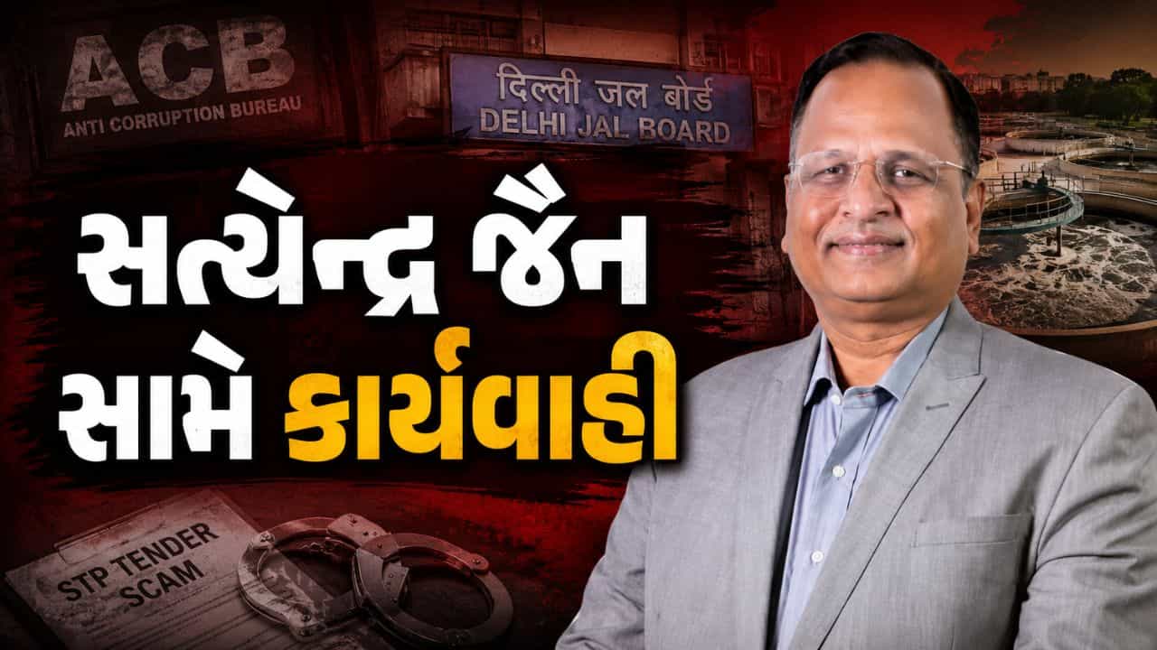 Breaking News : સીવેજ ટ્રીટમેન્ટ પ્લાન્ટ ટેન્ડર ગોટાળામાં AAP નેતા સત્યેન્દ્ર જૈન સામે કાર્યવાહી