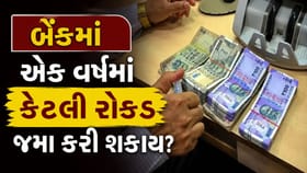 બચત ખાતામાં એક વર્ષમાં કેટલી રોકડ જમા કરી શકાય?
