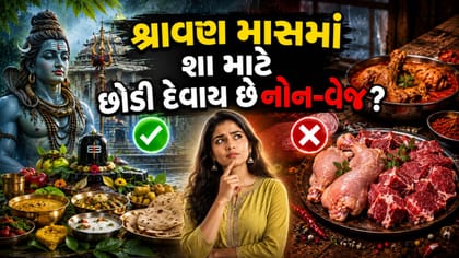 શ્રાવણ શરૂ થતાં જ કેમ છોડી દેવાય છે નોન-વેજ?
