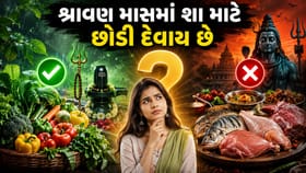 શ્રાવણ શરૂ થતાં જ કેમ છોડી દેવાય છે નોન-વેજ?