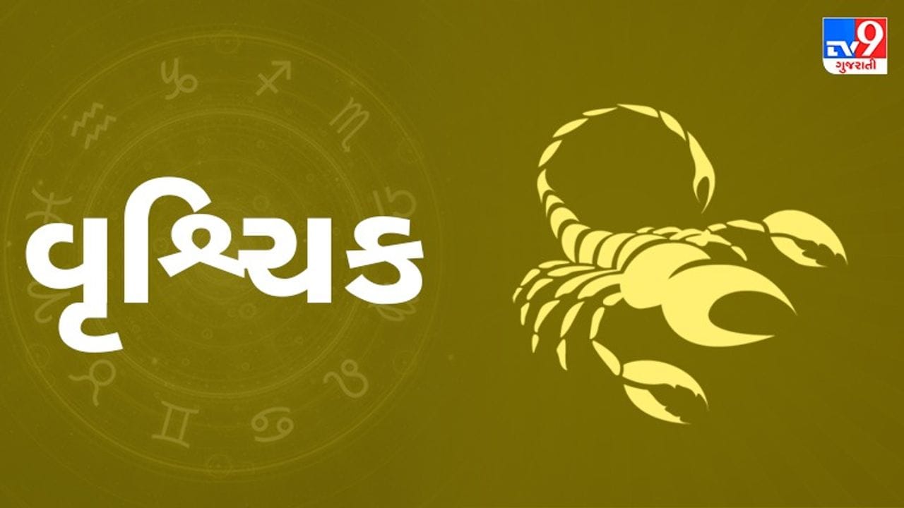 વૃશ્ચિક રાશિ:  આજે તમારી કાર્યશૈલીમાં સુધારો થશે અને નવી તકો સામે આવશે. આર્થિક બાબતોમાં સાનુકૂળતા રહેવાથી બચતમાં વધારો થશે. જૂના મિત્રો સાથે મુલાકાત થવાથી મન હળવું થશે. પ્રેમસંબંધોમાં એકબીજા પ્રત્યે પ્રામાણિકતા રાખવી. નકારાત્મક વિચારો ધરાવતા લોકોથી દૂર રહેવાની સલાહ છે. મોસમી બીમારીઓથી બચવા માટે આહાર પર નિયંત્રણ રાખવું. (ઉપાય: હનુમાનજીને સિંદૂર અને ચમેલીનું તેલ અર્પિત કરો.)