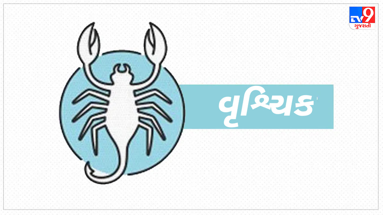વૃશ્ચિક રાશિ: આજે આધ્યાત્મિકતા અને ગુપ્ત વિદ્યાઓ તરફ ઝુકાવ વધશે. નોકરીમાં પ્રમોશન કે નવી જવાબદારી મળવાના ઉત્તમ યોગ છે. અભ્યાસ કરતા વિદ્યાર્થીઓ માટે ધ્યાન કેન્દ્રિત કરવાનો આ યોગ્ય સમય છે. પરિવાર સાથે સુંદર સાંજ વિતાવવાનો મોકો મળશે. વિરોધીઓ કે ગુપ્ત શત્રુઓથી સાવચેત રહેવું. એસિડિટી કે માથાનો દુખાવો પરેશાન કરી શકે છે. (ઉપાય: હનુમાનજી સામે ચમેલીના તેલનો દીવો કરો.)