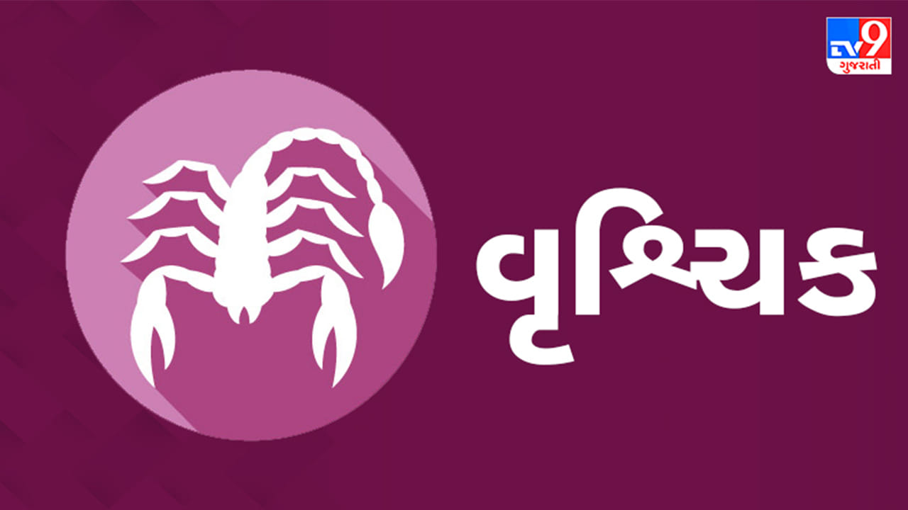 વૃશ્ચિક રાશિ: આજે પડકારજનક કાર્યો તમારી ચતુરાઈ અને સાહસથી સમયસર પૂર્ણ કરી શકશો. વેપારમાં ભાગીદારીથી મોટો આર્થિક લાભ થવાની પ્રબળ શક્યતા છે. સાયન્સ અને મેનેજમેન્ટના વિદ્યાર્થીઓ માટે સફળતાનો દિવસ રહેશે. પરિવારના સભ્યો સાથે યાત્રાનો સુંદર યોગ બનશે. લોભ-લાલચમાં આવી કોઈ જોખમી સ્કીમમાં રોકાણ ન કરવું. સાંધાના દુખાવા કે સ્નાયુ ખેંચાવાની ફરિયાદ રહી શકે છે. (ઉપાય: સુંદરકાંડનો પાઠ કરો અને કીડીયારું પૂરો.)