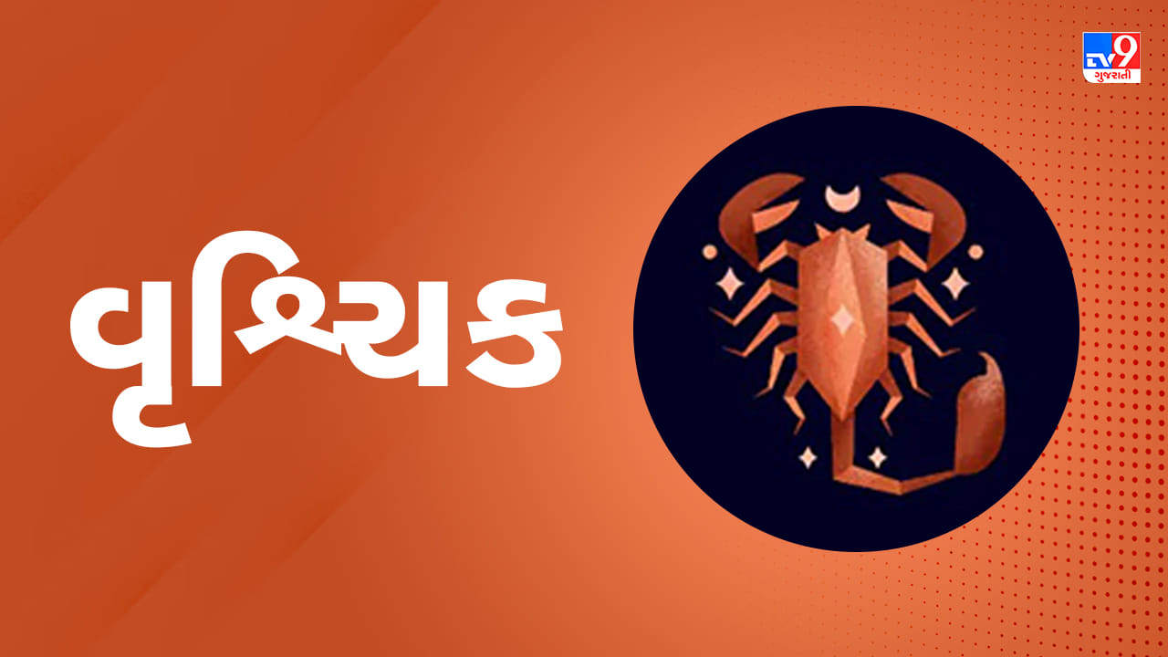 વૃશ્ચિક રાશિ: આજે કાર્યક્ષેત્રમાં તમારી કાર્યક્ષમતા અને મહેનતની પ્રશંસા થશે. બિઝનેસ અને કામકાજમાં નવી યોજનાઓ સફળ થશે અને નફો વધશે. વિદ્યાર્થીઓએ તેમની શૈક્ષણિક પ્રવૃત્તિઓમાં સતત ધ્યાન આપવું પડશે. લવ લાઈફમાં ગેરસમજ દૂર થશે અને સંબંધોમાં સુધારો થશે. આર્થિક બાબતોમાં પ્રગતિ થશે અને જૂનું દેવું ચૂકવવામાં સરળતા રહેશે. પગના દુખાવા કે સ્નાયુઓમાં ખેંચાણની તકલીફ થઈ શકે છે. (ઉપાય: હનુમાનજીને સિંદૂર અર્પણ કરો અને ચમેલીના તેલનો દીવો કરો.)