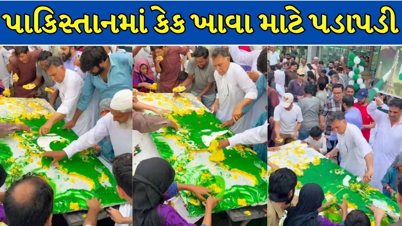 પાકિસ્તાનમાં સ્વતંત્રતા દિવસે કેક માટે લૂંટફાટ