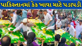 ભુખ્ખડ પાકિસ્તાનમાં કેક ખાવા માટે મચી લૂંટફાટ ! Video