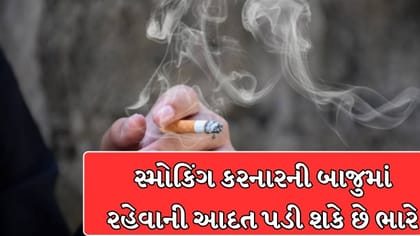 સ્મોકિંગ નથી કરતા છતાં જોખમ! બીજાનો ધુમાડો બની શકે છે કાળ