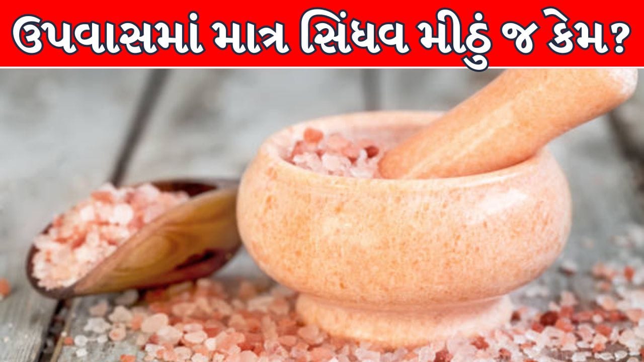 ઉપવાસ દરમિયાન ફરાળી ભોજનમાં સિંધવ મીઠું જ કેમ ઉમેરવામાં આવે છે, જાણો તેનું શું છે ધાર્મિક કારણ ?
