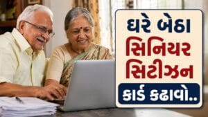 ઘરે બેઠા સિનિયર સિટીઝન કાર્ડ કેવી રીતે મેળવવું અને શું છે ફાયદા?