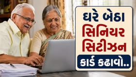 ઘરે બેઠા સિનિયર સિટીઝન કાર્ડ કેવી રીતે મેળવવું અને શું છે ફાયદા?