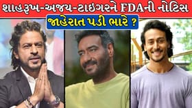 શાહરૂખ ખાન, અજય દેવગણ અને ટાઇગર શ્રોફને FDAએ ફટકારી નોટિસ