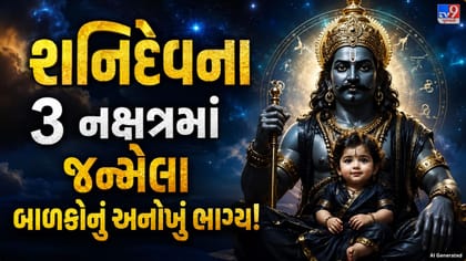 શનિના 3 ખાસ નક્ષત્રોમાં જન્મેલા બાળકો હોય છે અનોખા! જાણો તેમનું ભવિષ્ય