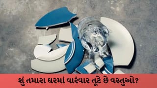 શું તમારા ઘરમાં વારંવાર તૂટે છે વસ્તુઓ? શનિ અને રાહુનો હોઈ શકે છે પ્રકોપ, જાણો અચૂક ઉપાયો
