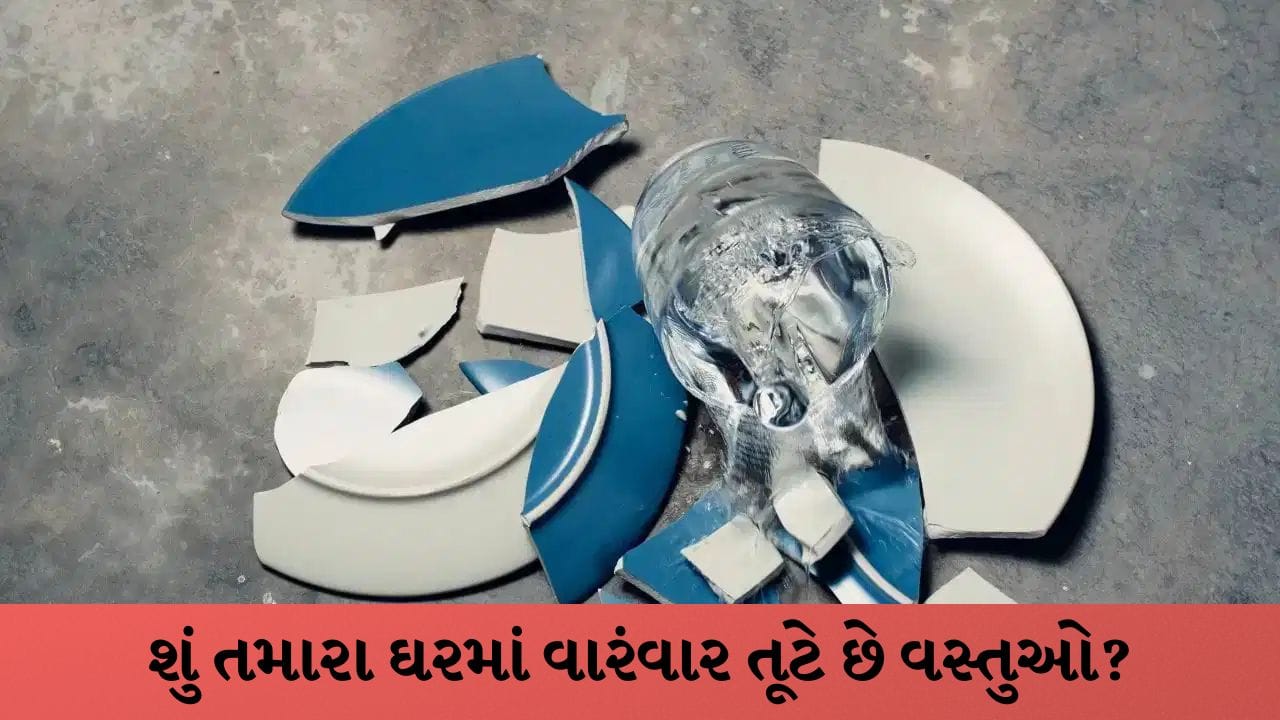 શું તમારા ઘરમાં વારંવાર તૂટે છે વસ્તુઓ? શનિ અને રાહુનો હોઈ શકે છે પ્રકોપ, જાણો અચૂક ઉપાયો