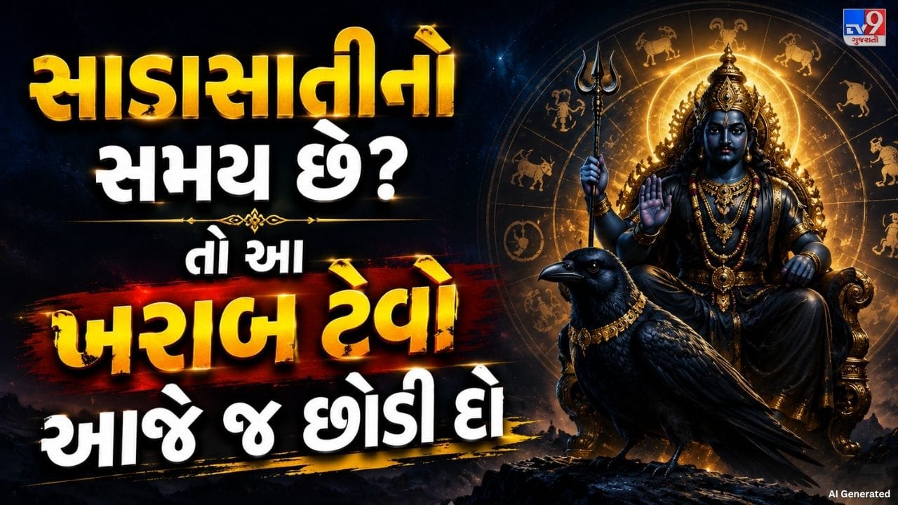 જ્યોતિષ શાસ્ત્ર અનુસાર શનિને કર્મ અને ન્યાયનો ગ્રહ માનવામાં આવે છે. માન્યતા મુજબ, શનિની સાડાસાતીનો સમય લગભગ સાડા સાત વર્ષ સુધી ચાલે છે અને આ દરમિયાન વ્યક્તિને પોતાના કર્મોનું ફળ મળી શકે છે. શનિની ગતિ ધીમી હોવાથી જીવન અને કામકાજમાં વિલંબ અથવા કેટલીક મુશ્કેલીઓનો અનુભવ થઈ શકે છે. તેથી આ સમય દરમિયાન ખરાબ આદતોથી દૂર રહેવાની સલાહ આપવામાં આવે છે.