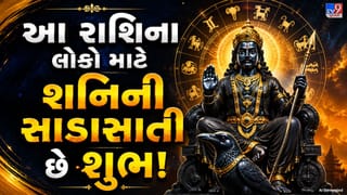 Shani Sade Sati: શનિની સાડાસાતી દરેક માટે અશુભ નથી, આ રાશિના લોકોનું બદલાઈ શકે છે ભાગ્ય