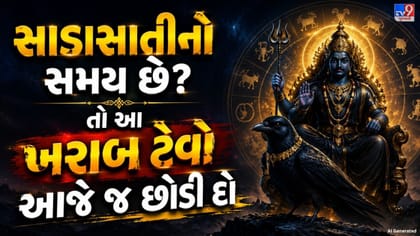 સાડાસાતી ચાલી રહી હોય તો ભૂલથી પણ ન અપનાવો આ ટેવો