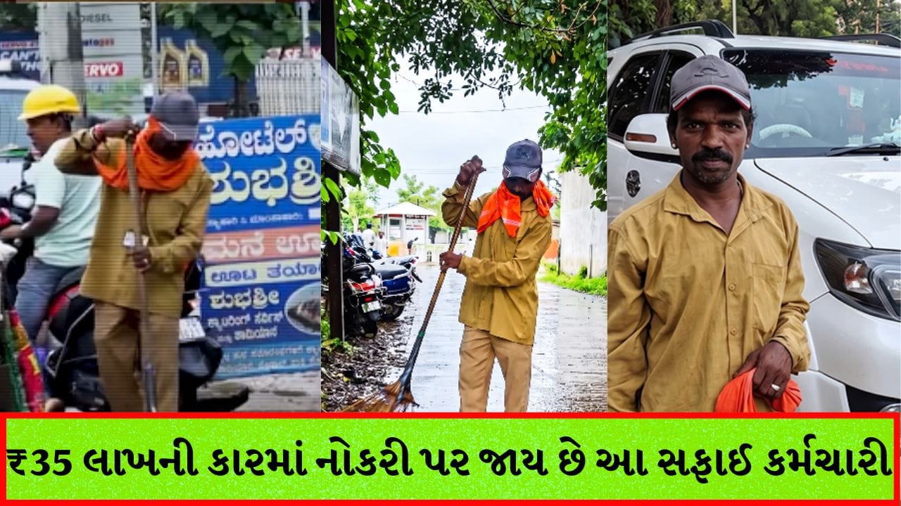 Trending Video: રોજના ₹50 ની મજૂરીથી ₹35 લાખની ફોર્ચ્યુનર સુધી: જાણો સફાઈ કર્મચારી શેસપ્પન્નાની પ્રેરણાદાયી કહાની