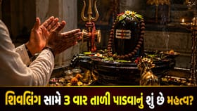 શિવલિંગ સામે 3 વાર તાળી પાડવાનું શું છે મહત્વ?