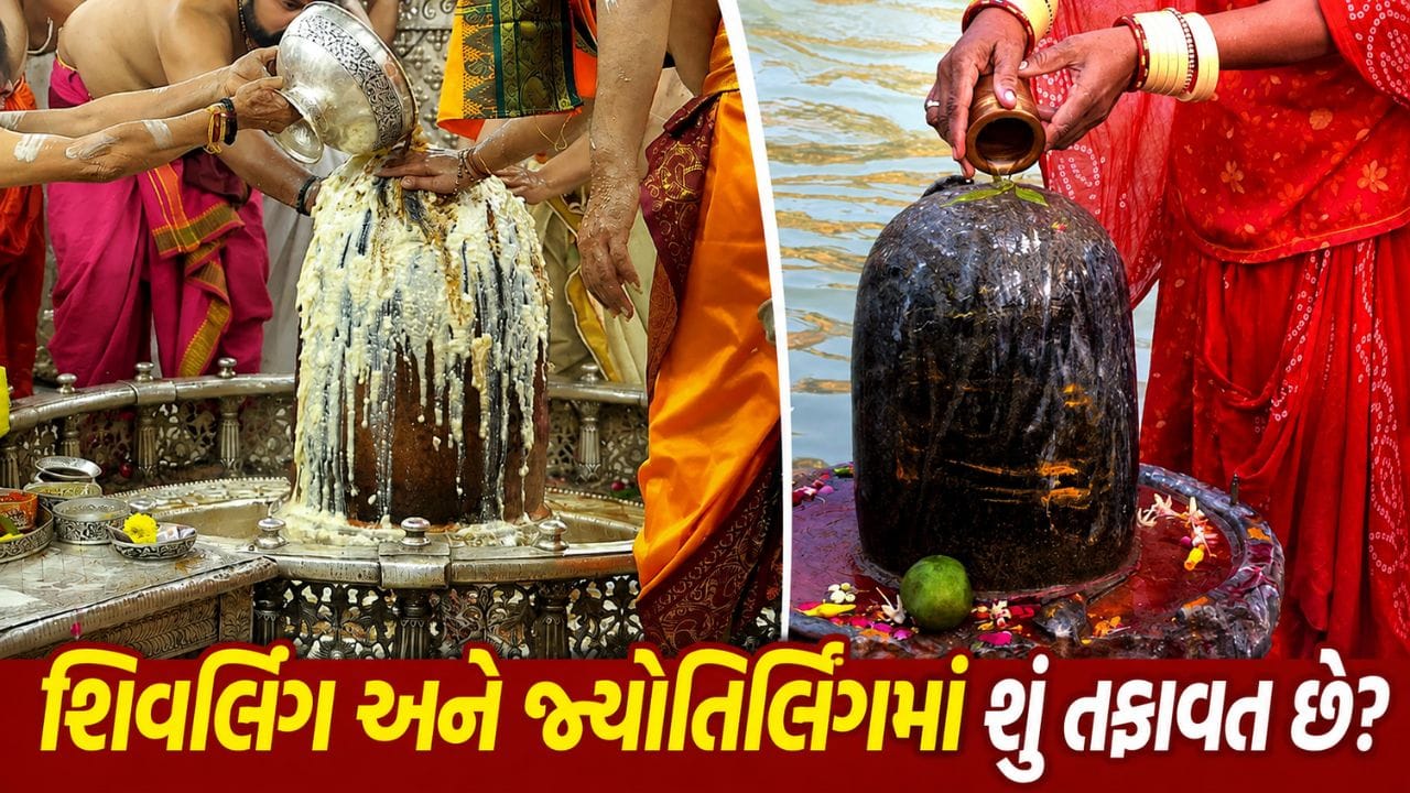 શિવલિંગ અને જ્યોતિર્લિંગમાં શું તફાવત છે ? જાણો બંને વચ્ચેનો મોટો ફરક