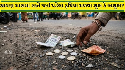 શ્રાવણમાં રસ્તા પર પડેલા પૈસા મળવા શુભ કે અશુભ? જાણો શું કરવું