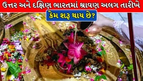 ભારતમાં શ્રાવણ મહિનો બે અલગ-અલગ તારીખે કેમ શરૂ થાય છે?