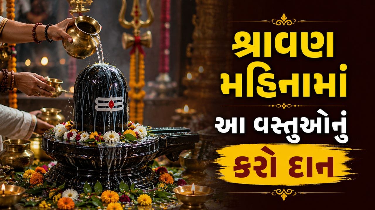 શ્રાવણમાં કરો આ 8 વસ્તુઓનું દાન, ઘરમાં આવશે સુખ, શાંતિ અને સમૃદ્ધિ