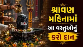 શ્રાવણ માસમાં કરો આ 8 વસ્તુનું દાન, ઘરમાં આવશે સુખ, શાંતિ અને સમૃદ્ધિ
