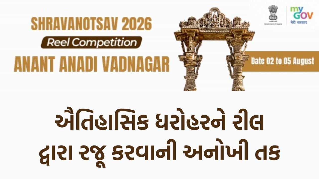 વડનગરની ઐતિહાસિક ધરોહરને રીલ દ્વારા રજૂ કરવાની અનોખી તક, જીતો ₹31,000 સુધીનું રોકડ ઇનામ