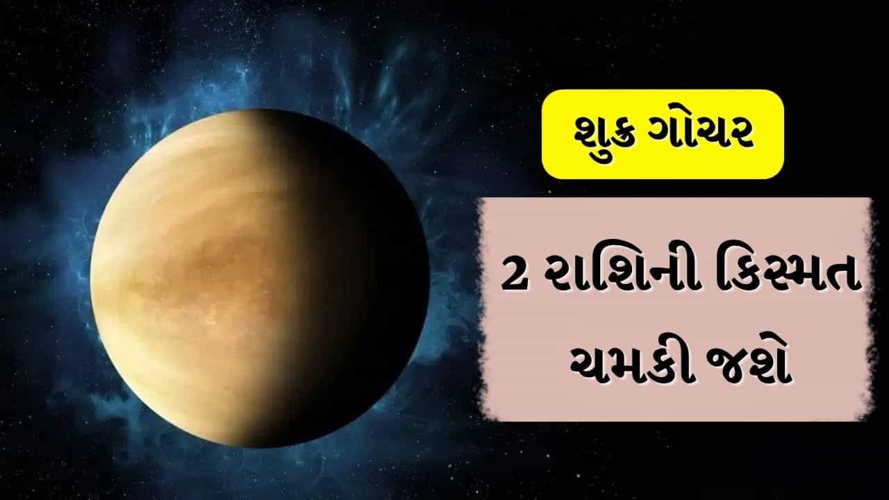 Shukra Gochar 2026: 2 સપ્ટેમ્બરે બનશે માલવ્ય રાજયોગ, આ 2 રાશિઓ થશે માલામાલ