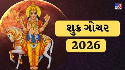 શુક્રના નક્ષત્ર પરિવર્તનથી આ 5 રાશિના જીવનમાં આવશે સકારાત્મક ફેરફાર