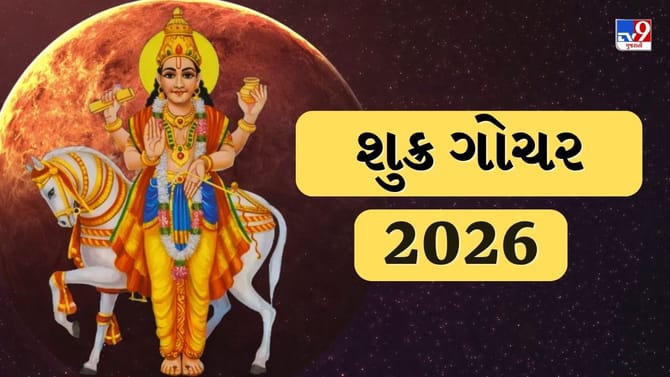 શુક્રના નક્ષત્ર પરિવર્તનથી આ 5 રાશિના જીવનમાં આવશે સકારાત્મક ફેરફાર