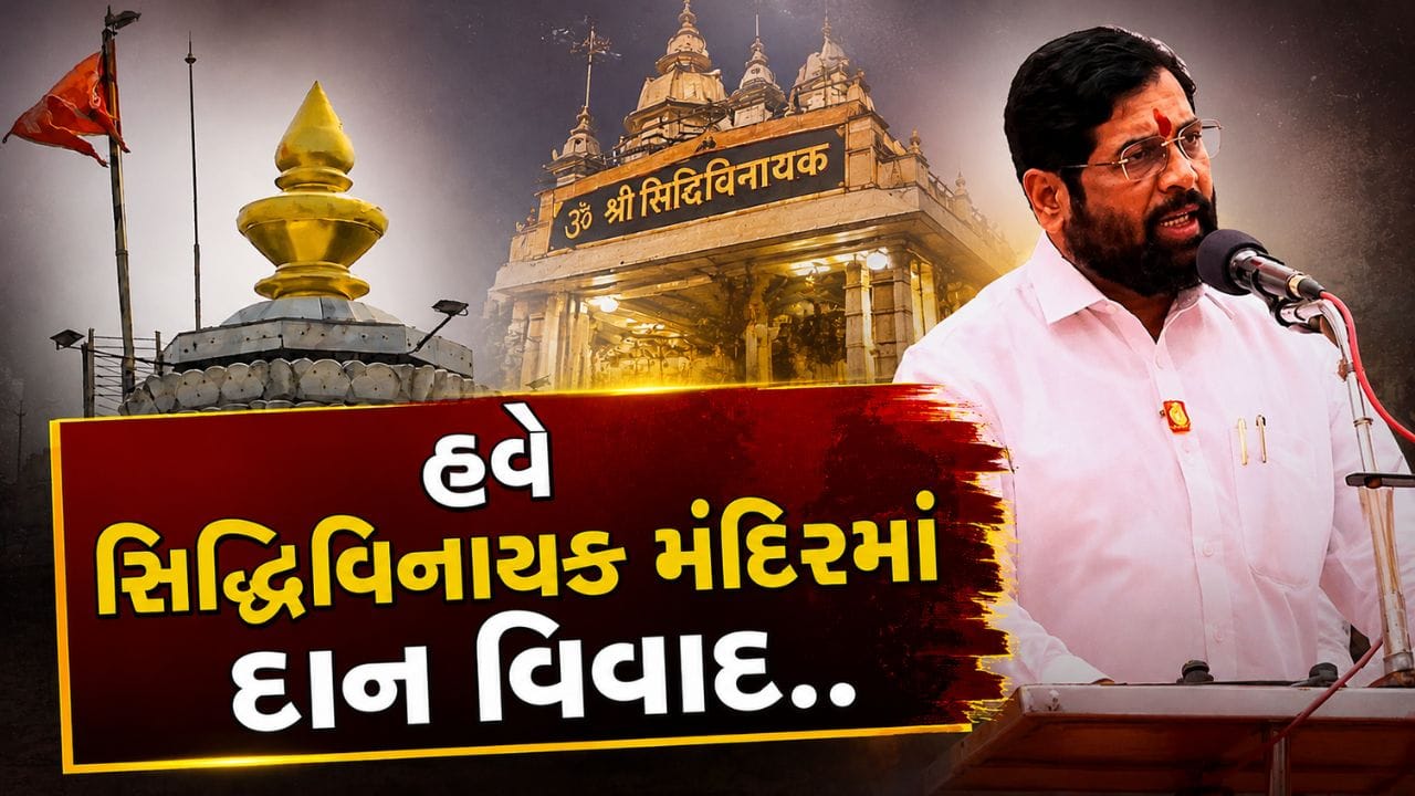 સિદ્ધિવિનાયક મંદિર દાન વિવાદ, મહારાષ્ટ્ર સરકારે પાંચ વર્ષના વિશેષ ઓડિટનો આદેશ આપ્યો