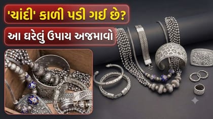 શું ચાંદીની ચમક ગાયબ થઈ ગઈ છે? આજે જ આ ખાસ ઘરેલું ઉપાય અજમાવો