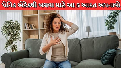 પેનિક એટેકનું જોખમ ઘટાડવા અપનાવો આ 5 સરળ આદત !
