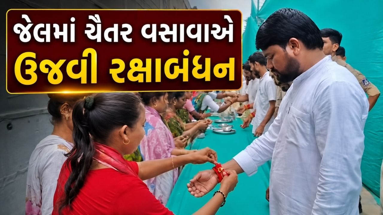 વડોદરા જેલમાં ચૈતર વસાવાને બહેનોએ બાંધી રાખડી, ભાવુક રક્ષાબંધનના દ્રશ્યો જુઓ