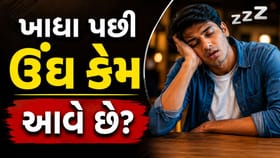 ખાધા પછી આપણને ઊંઘ કેમ આવે છે?