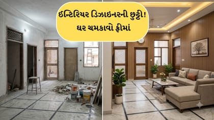 લાખો બચાવો: ખાલી રૂમ બની જશે આલીશાન મહેલ