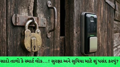 ઘર માટે સાદો તાળો બેસ્ટ કે સ્માર્ટ લોક? જાણો કિંમત અને સુરક્ષાના તફાવત