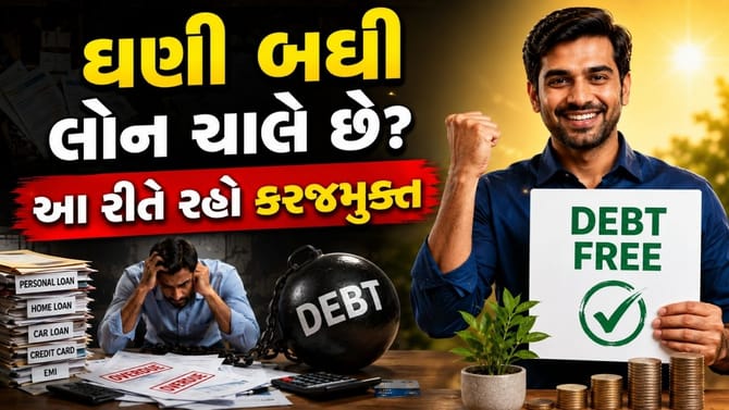 ક્રેડિટ કાર્ડ અને લોનથી મુક્તિ જોઈએ છે?