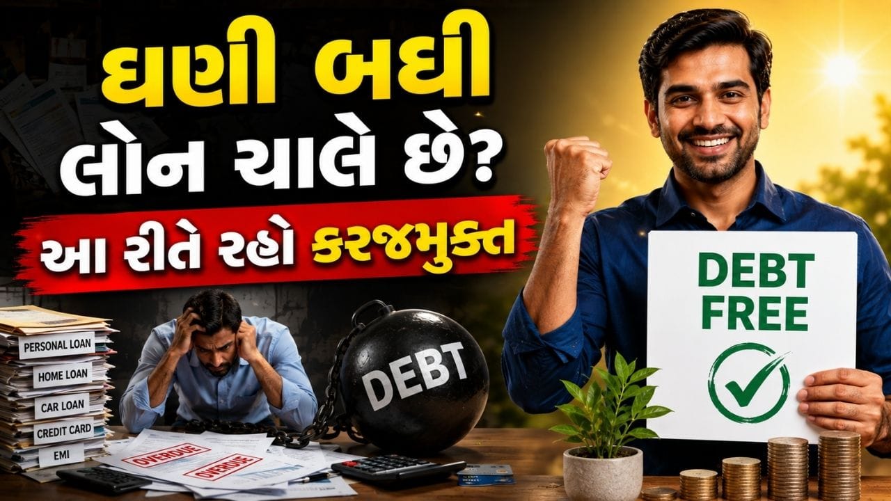 એકસાથે ચાલી રહ્યા છે ઘણા બધા લોન? આ 5 સ્માર્ટ ટિપ્સ અપનાવો, તમારું બજેટ ક્યારેય નહીં બગાડે કરજ!