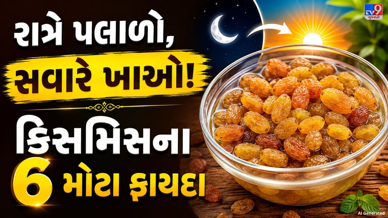 સવારે ખાલી પેટે રાત્રે પલાળેલી કિસમિસ ખાવાથી શરીરને અનેક રીતે લાભ મળી શકે છે. આયુર્વેદમાં પણ કિસમિસને પલાળીને ખાવાને મહત્વ આપવામાં આવ્યું છે. કિસમિસને આખી રાત પાણીમાં રાખવાથી તે નરમ થઈ જાય છે અને તેમાં રહેલી કુદરતી મીઠાશ તથા પોષક તત્વો શરીર માટે સરળતાથી પચી શકે છે. પલાળેલી કિસમિસ પેટ માટે પણ હળવી માનવામાં આવે છે. તેથી દિવસની શરૂઆત પલાળેલી કિસમિસથી કરવી સ્વાસ્થ્ય માટે ફાયદાકારક બની શકે છે. ચાલો જાણીએ કે રોજ સવારે પલાળેલી કિસમિસ ખાવાથી કયા લાભ મળી શકે છે.