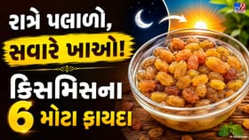 સવારે ખાલી પેટ પલાળેલી કિસમિસ ખાવાના 6 અદ્ભુત ફાયદા